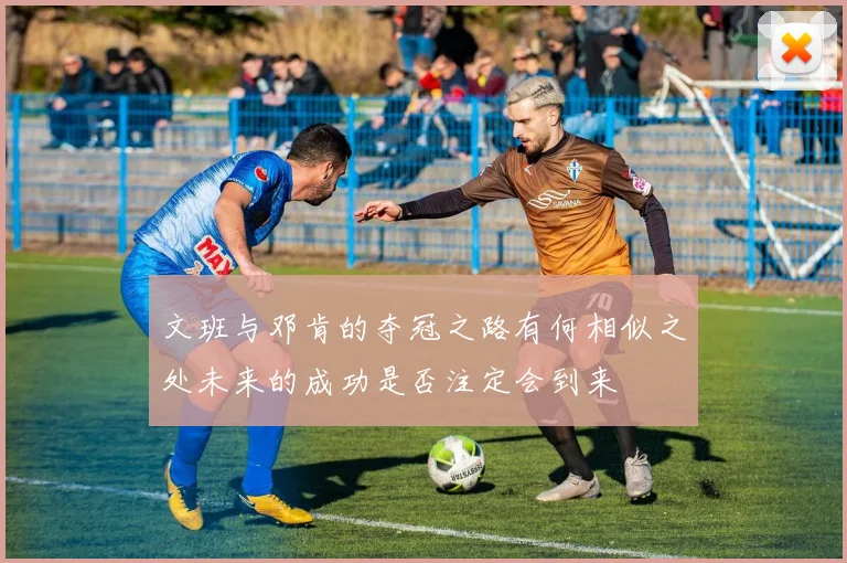 文班与邓肯的夺冠之路有何相似之处未来的成功是否注定会到来