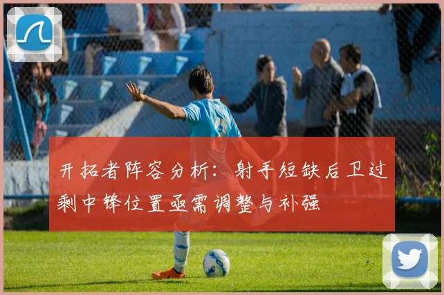 开拓者阵容分析：射手短缺后卫过剩中锋位置亟需调整与补强