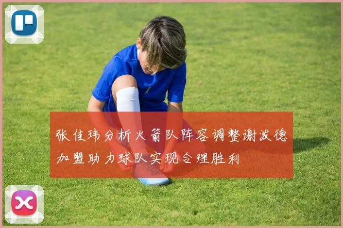 张佳玮分析火箭队阵容调整谢泼德加盟助力球队实现合理胜利