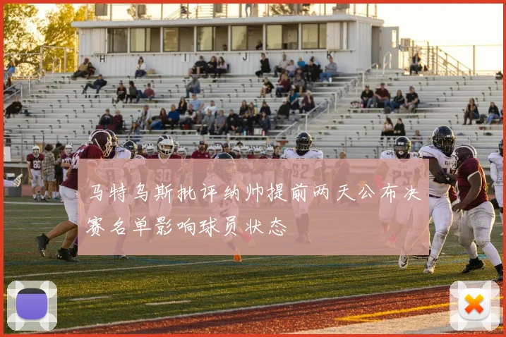 马特乌斯批评纳帅提前两天公布决赛名单影响球员状态