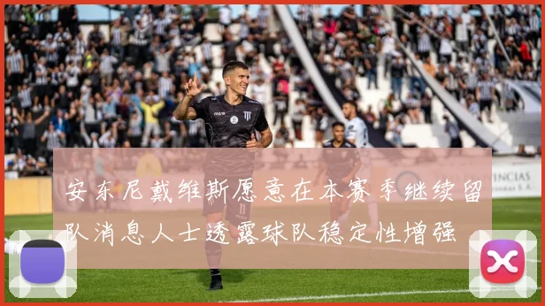 安东尼戴维斯愿意在本赛季继续留队消息人士透露球队稳定性增强