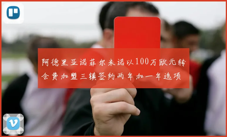 阿德里亚诺菲尔米诺以100万欧元转会费加盟三镇签约两年加一年选项