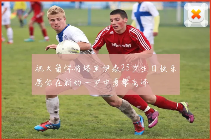 祝火箭悍将塔里伊森25岁生日快乐愿你在新的一岁中勇攀高峰